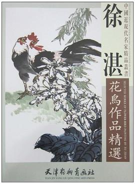 徐湛花鸟作品精选 pdf epub mobi 电子书 下载