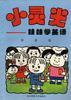 小灵光――娃娃学英语 pdf epub mobi 电子书 下载