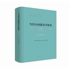 当代中国简帛学研究 1949-2019 pdf epub mobi 电子书 下载