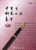 中学生钢笔法摹本(二) pdf epub mobi 电子书 下载