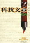 现代科技文章写作 pdf epub mobi 电子书 下载