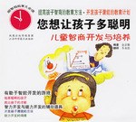 您想让孩子有多聪明-儿童智商开发与培养