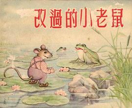 改過的小老鼠 pdf epub mobi 電子書 下載