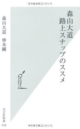 森山大道 路上スナップのススメ pdf epub mobi 电子书 下载