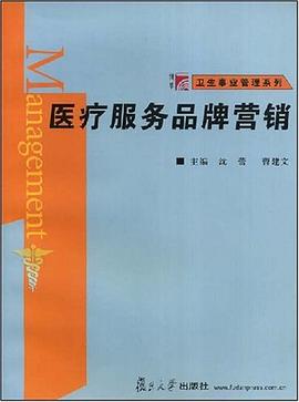 医疗服务品牌营销 pdf epub mobi 电子书 下载