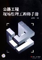 公路工程现场监理工程师手册 pdf epub mobi 电子书 下载