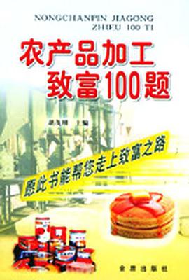 农产品加工致富100题 pdf epub mobi 电子书 下载