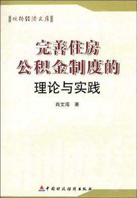 完善住房公积金制度的理论与实践 pdf epub mobi 电子书 下载