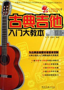 古典吉他入门大教本 pdf epub mobi 下载