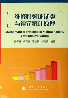 维修性验证试验与评定统计原理 pdf epub mobi 电子书 下载