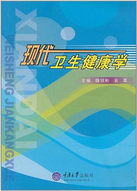 现代卫生健康学 pdf epub mobi 电子书 下载