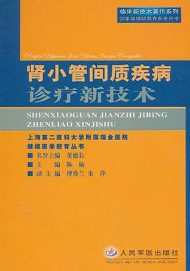 肾小管间质疾病诊疗新技术 pdf epub mobi 电子书 下载