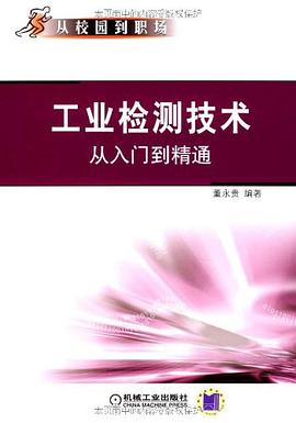 工业检测技术从入门到精通 pdf epub mobi 电子书 下载
