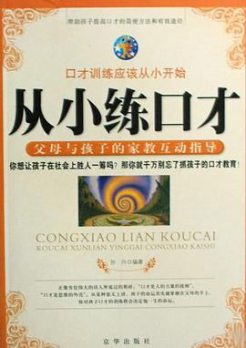 从小练口才 pdf epub mobi 电子书 下载