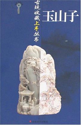 玉山子 pdf epub mobi 电子书 下载