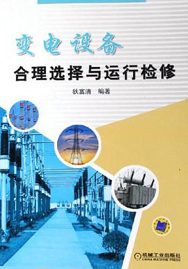 变电设备合理选择与运行检修