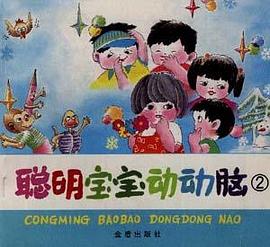 聪明宝宝动动脑(2)