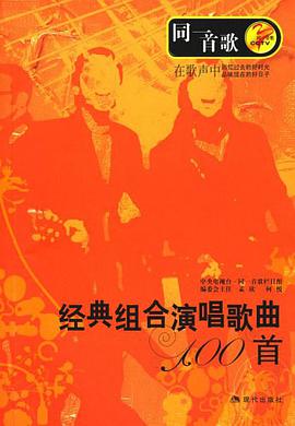 经典组合演唱歌曲100首-同一首歌 pdf epub mobi 电子书 下载
