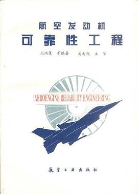 航空发动机可靠性工程 pdf epub mobi 电子书 下载