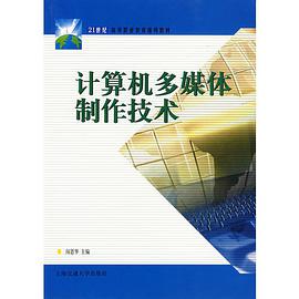 计算机多媒体制作技术/21世纪高等职业教育通用教材 pdf epub mobi 电子书 下载