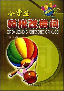 小学生轻松改错词 pdf epub mobi 电子书 下载