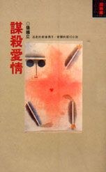 謀殺愛情 pdf epub mobi 電子書 下載