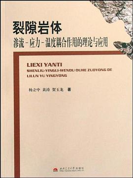裂隙岩体渗流-应力-温度耦合作用的理论与应用 pdf epub mobi 电子书 下载
