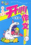 小学生开心作文·五年级 pdf epub mobi 电子书 下载
