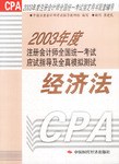 2003年度注册会计师全国统一考试应试指导及全真模拟测试 经济法 pdf epub mobi 电子书 下载
