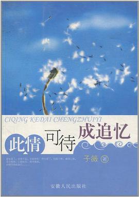 此情可待成追忆 pdf epub mobi 电子书 下载