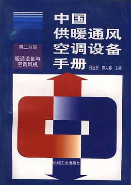 中国供暖通风空调设备手册(第二分册)--暖通设备与空调风机 pdf epub mobi 电子书 下载
