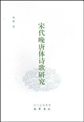 宋代晚唐体诗歌研究 pdf epub mobi 电子书 下载