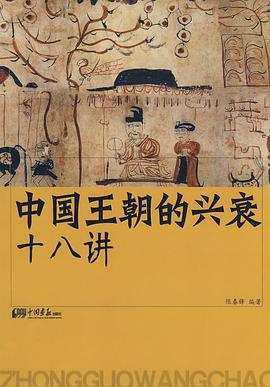 中国王朝的兴衰十八讲 pdf epub mobi 电子书 下载