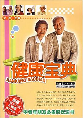 健康宝典 pdf epub mobi 电子书 下载