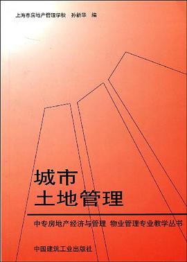 城市土地管理 pdf epub mobi 电子书 下载