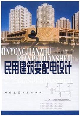 民用建筑变配电设计 pdf epub mobi 电子书 下载