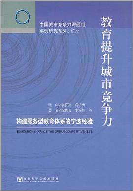 教育提升城市竞争力 pdf epub mobi 电子书 下载