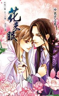 花未眠 pdf epub mobi 电子书 下载