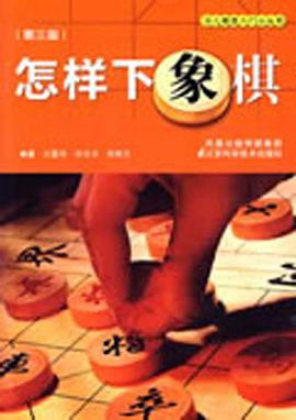 怎样下象棋 pdf epub mobi 下载