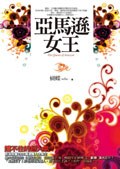 亞馬遜女王 pdf epub mobi 电子书 下载