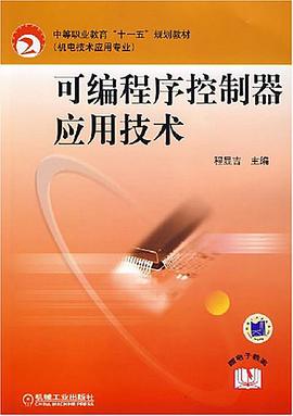 可编程序控制器应用技术 pdf epub mobi 电子书 下载