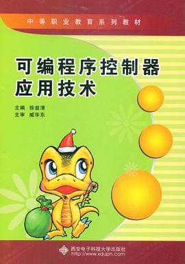 可编程序控制器应用技术 pdf epub mobi 电子书 下载
