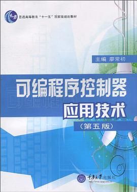 可编程序控制器应用技术 pdf epub mobi 电子书 下载
