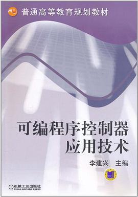 可编程序控制器应用技术 pdf epub mobi 电子书 下载