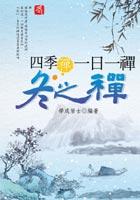 四季禪一日一禪:冬之禪 pdf epub mobi 电子书 下载