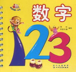 数字-宝宝的第一本书 pdf epub mobi 电子书 下载