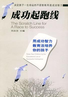 成功起跑线：用成功智力教育法培养你的孩子 pdf epub mobi 电子书 下载