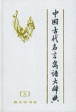 中国古代名言隽语大词典 pdf epub mobi 电子书 下载