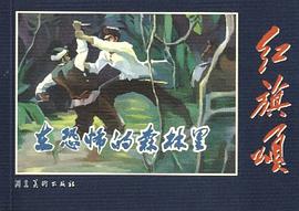 在恐怖的森林里 pdf epub mobi 电子书 下载