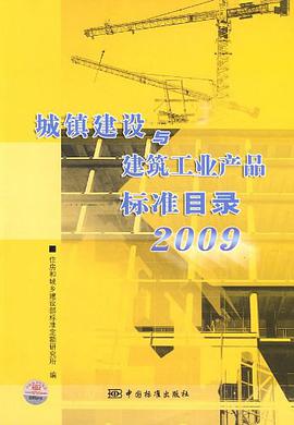 城镇建设与建筑工业产品标准目录 pdf epub mobi 电子书 下载